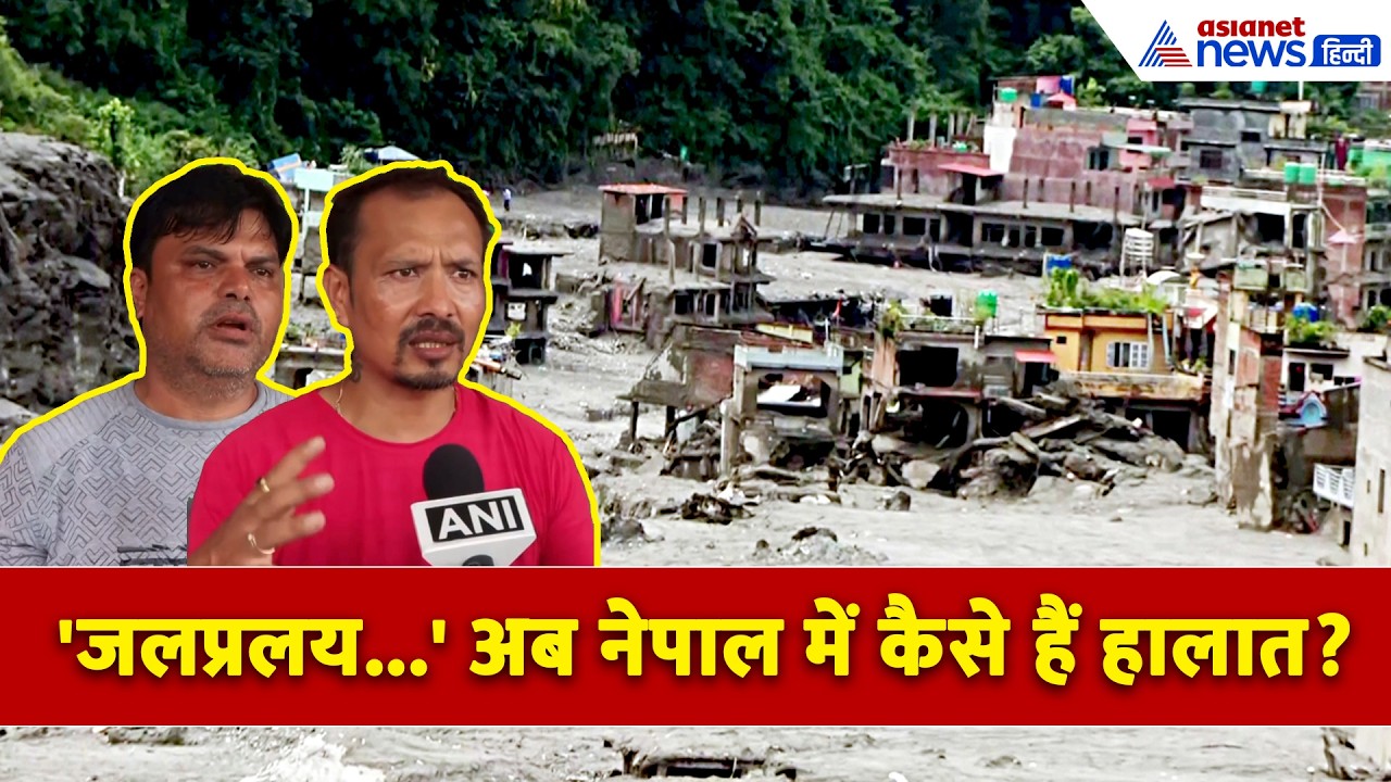 नेपाल में जलप्रलय के बाद अब कैसे हालात? Trishuli River के पास कैसे रह रहे लोग । Nepal FLood