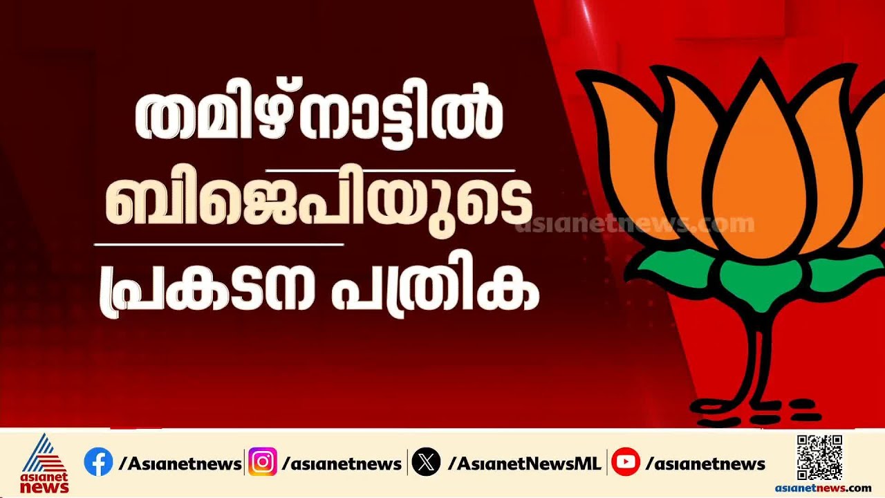 'തൈപ്പൂയം സംസ്ഥാന ഉത്സവമാക്കും, വീട്ടമ്മമാർക്ക് 2000 രൂപ'; തമിഴ്നാട്ടിലെ BJP പ്രകടന പത്രിക | BJP