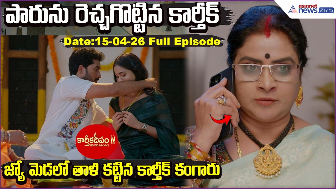 Karthika Deepam:పారును రెచ్చగొట్టిన కార్తీక్- జ్యోమెడలో తాళి కట్టిన కార్తీక్‌ | Asianet News Telugu