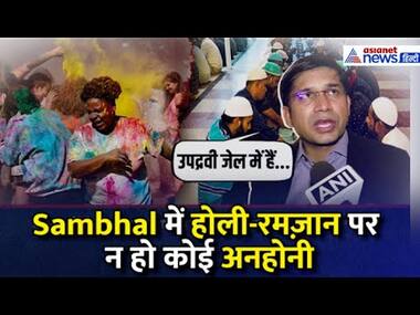 Sambhal में होली-रमज़ान पर न हो कोई अनहोनी, Police है सतर्क, 6 Zone में होगी 3 लेयर सिक्योरिटी