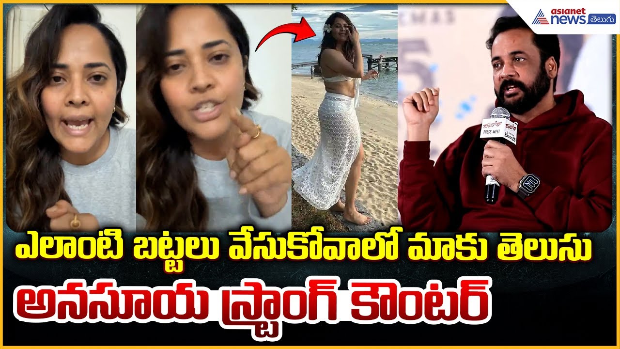 Anasuya Strong Counter to Shivaji Comments: నేను కూడా హీరోయిన్నే..: అనసూయ | Asianet News Telugu