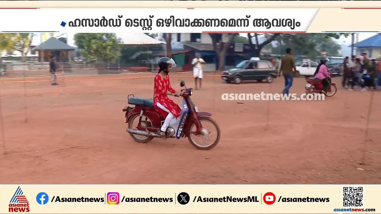 ലൈസൻസിനുള്ള പുതിയ പരീക്ഷ; എതിർപ്പുമായി ഡ്രൈവിംഗ് സ്കൂളുകൾ | Driving License | MVD