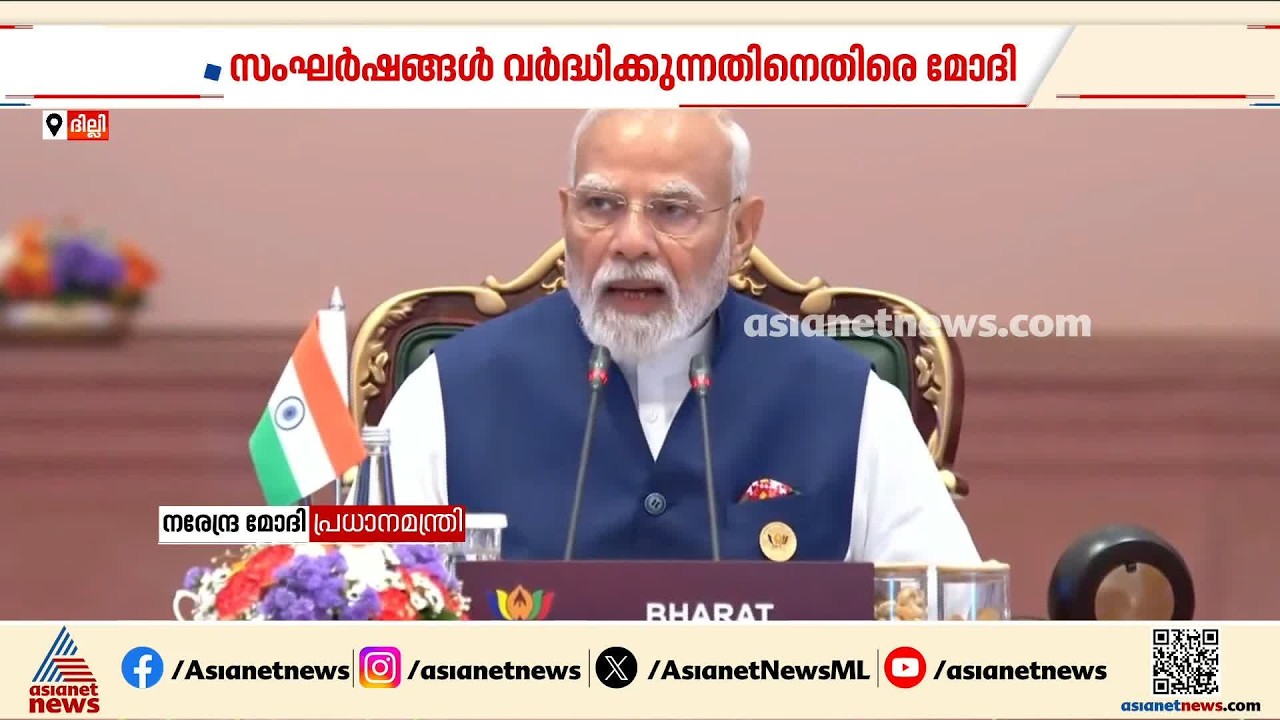 ബ്രിക്സ് ഉച്ചകോടി; സംഘർഷങ്ങൾ‌ വർദ്ധിക്കുന്നതിനെതിരെ നിലപാടെടുത്ത് ഇന്ത്യ | BRICS Summit | Delhi