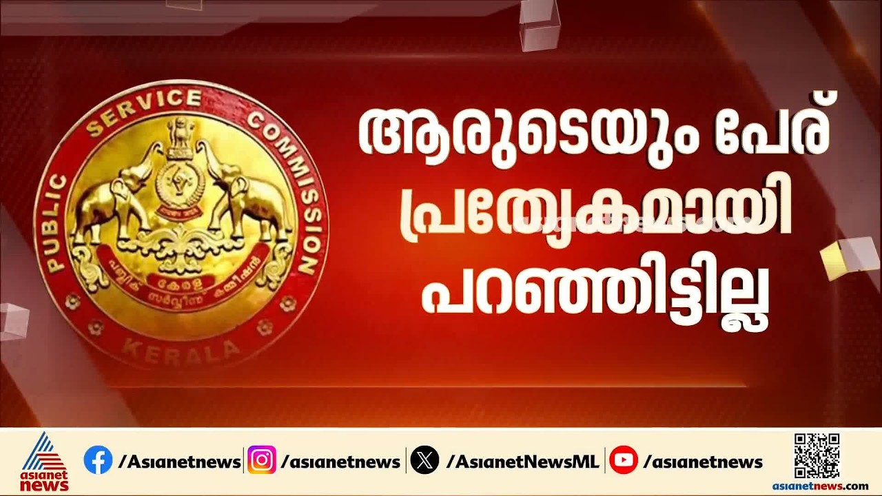 ബോധപൂർവ്വം ചോദ്യങ്ങൾ ഒഴിവാക്കി?; പി എസ് സി കൂടുതൽ കുരുക്കിലേയ്ക്ക് | PSC Exam Scam | Crime branch