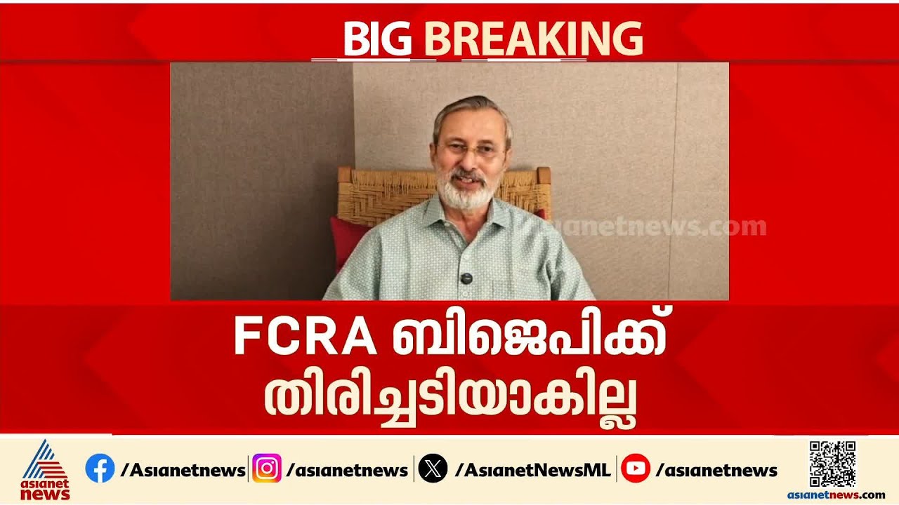 ബിജെപിക്കൊപ്പമാണ് സഭ, കേരളത്തിൽ FCRA തിരിച്ചടിയാവില്ല: ജാവ്ദേക്കർ | Prakash Javadekar | FCRA | BJP