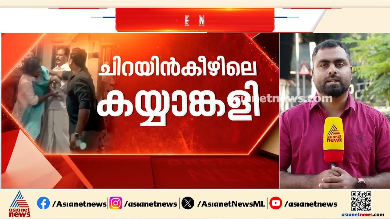 ചിറയിന്‍കീഴിലെ കയ്യാങ്കളിയില്‍ രമ്യ ഹരിദാസിനെ താക്കീത് ചെയ്യാന്‍ സാധ്യത