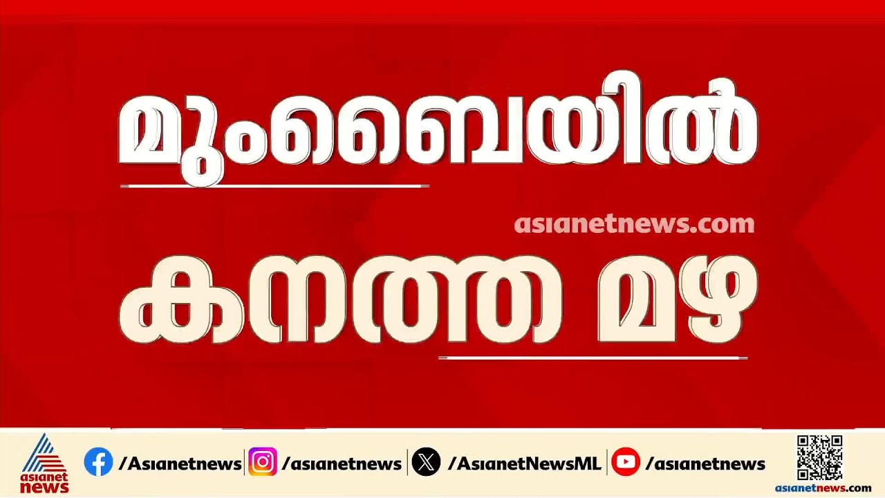 മുംബൈയിൽ മഴക്കെടുതി രൂക്ഷം; ഇന്ന് സ്കൂളുകൾക്ക് അവധി