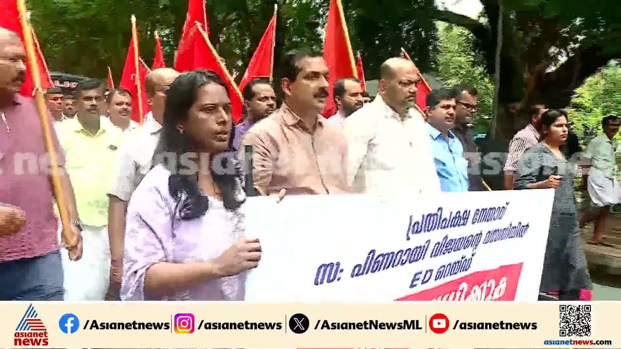 ഇ ഡി റെയ്ഡിനെതിരെ കൊച്ചി നഗരത്തിൽ സിപിഐഎമ്മിന്റെ പ്രതിഷേധ പ്രകടനം | CPM Protest