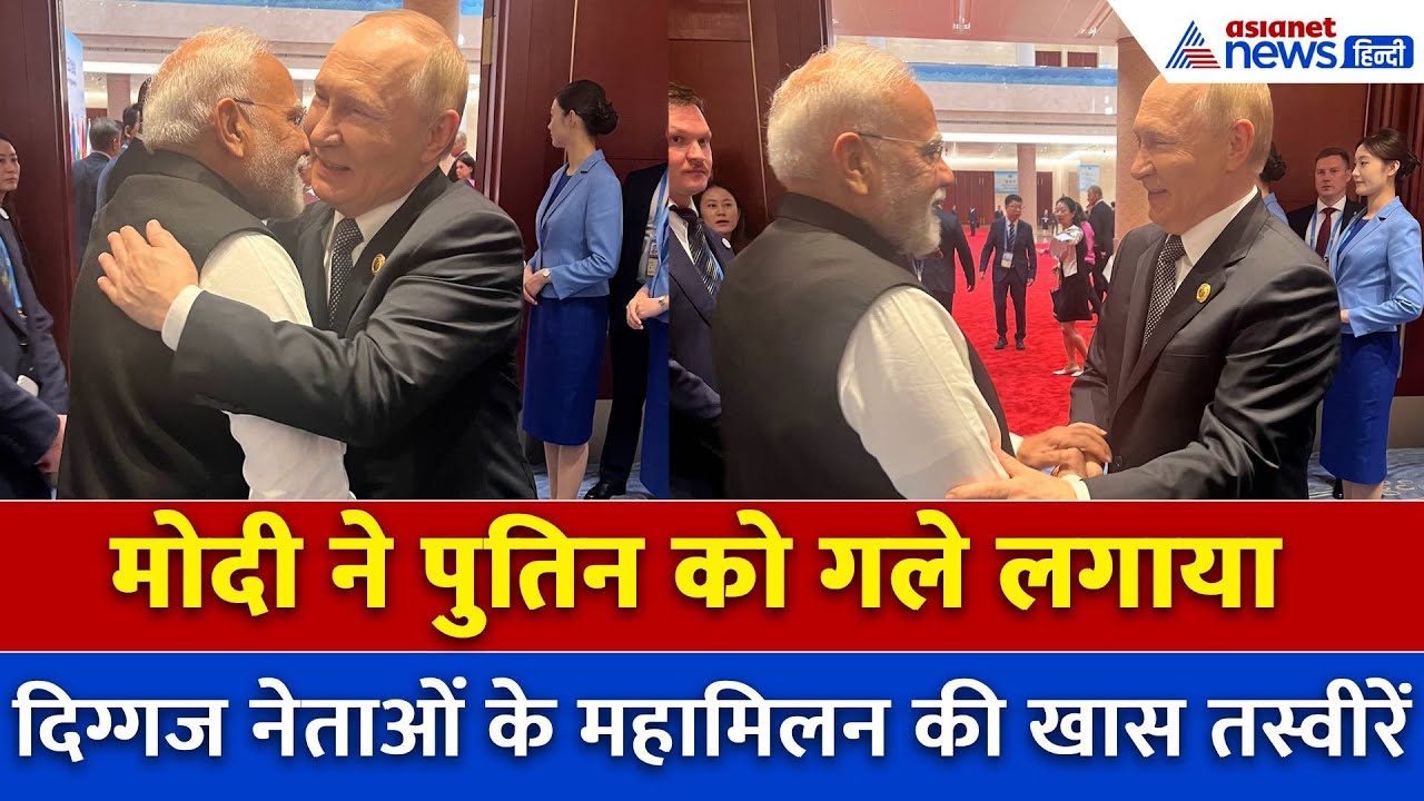 PM Modi China Visit: शी जिनपिंग से मुलाकात के बाद आज पुतिन से मुलाकात करेंगे पीएम मोदी