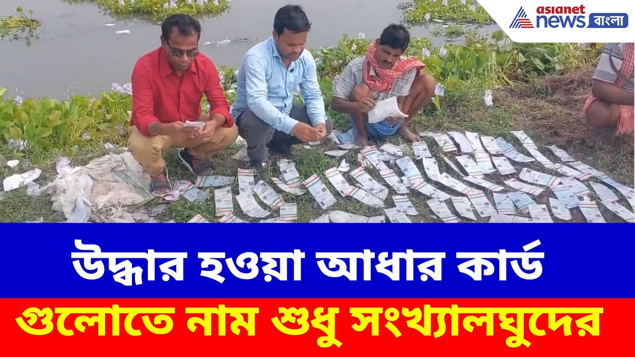 SIR আবহে পুকুর থেকে উদ্ধার এক বস্তা আধার কার্ড, ভিডিও ভাইরাল | Viral News | Burdwan