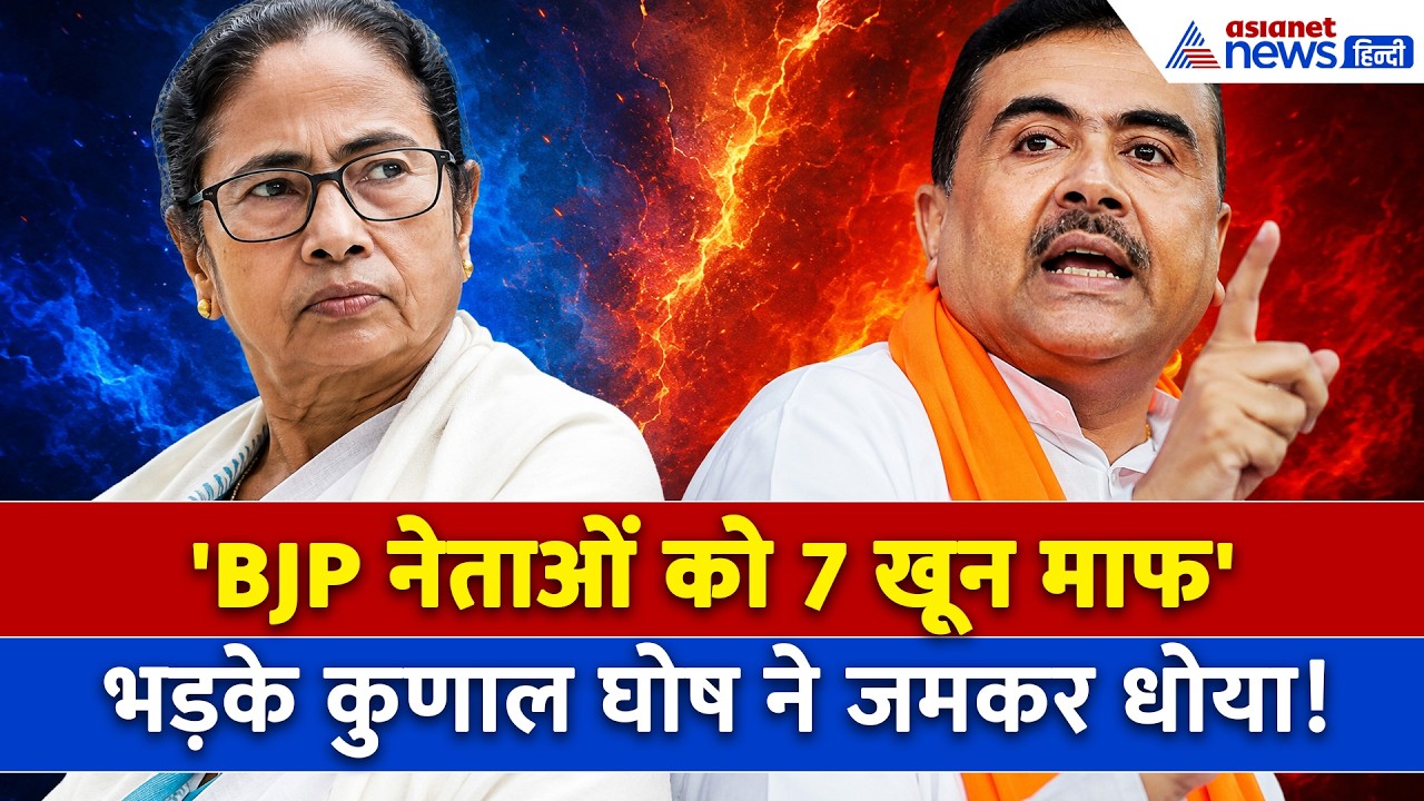 TMC नेताओं पर लगातार हो रहा एक्शन, BJP पर जमकर भड़के Kunal Ghosh