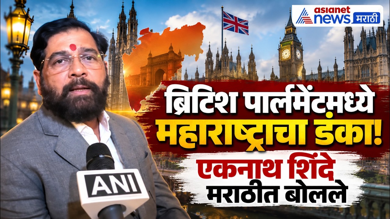 Marathi in London | लंडनमध्ये मराठीचा डंका वाजला: एकनाथ शिंदे | Ladki Bahin Yojana | Eknath Shinde