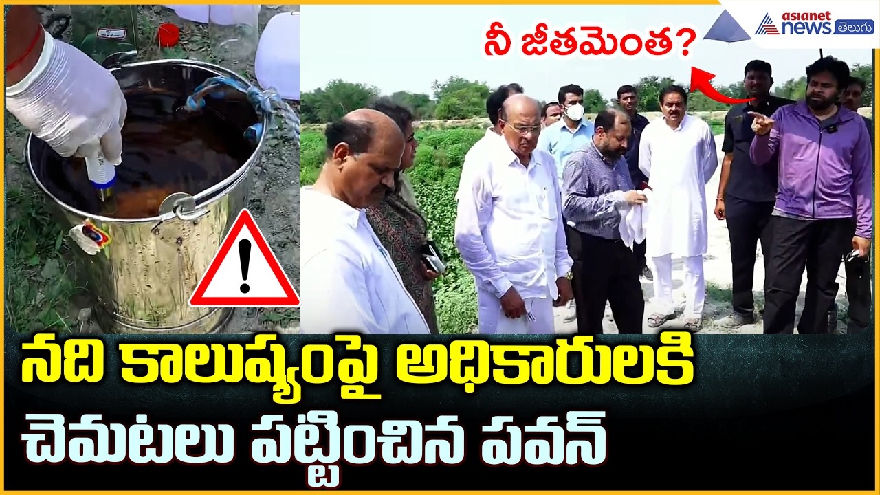 నది కాలుష్యం పై అధికారులకి చెమటలు పట్టించిన పవన్ | Pawan Kalyan Inspects Pollution | Asianet Telugu