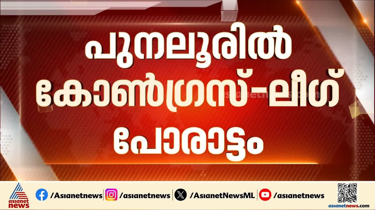 തുറന്ന പോര്! പുനലൂരിൽ സീറ്റ് ലീഗിന് തന്നെ; ബദല്‍ സ്ഥാനാര്‍ത്ഥിയുമായി കോണ്‍ഗ്രസ് | Punalur