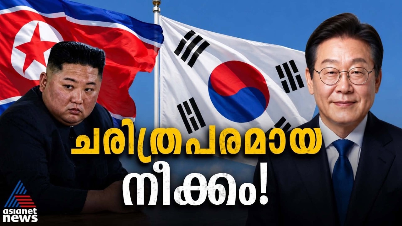 കൊറിയൻ ഉപദ്വീപിൽ സമാധാന നീക്കം; കിം ജോങ് ഉന്നിന് മുന്നിൽ ചർച്ചാ വാതിലുകൾ തുറന്ന് ലീ ജെയ് മ്യുങ്