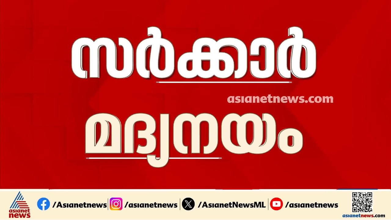 സംസ്ഥാന സ‍‍ർക്കാരിൻ്റെ മദ്യനയ രൂപീകരണം; ചർച്ചകൾക്ക് ഇന്ന് തുടക്കം