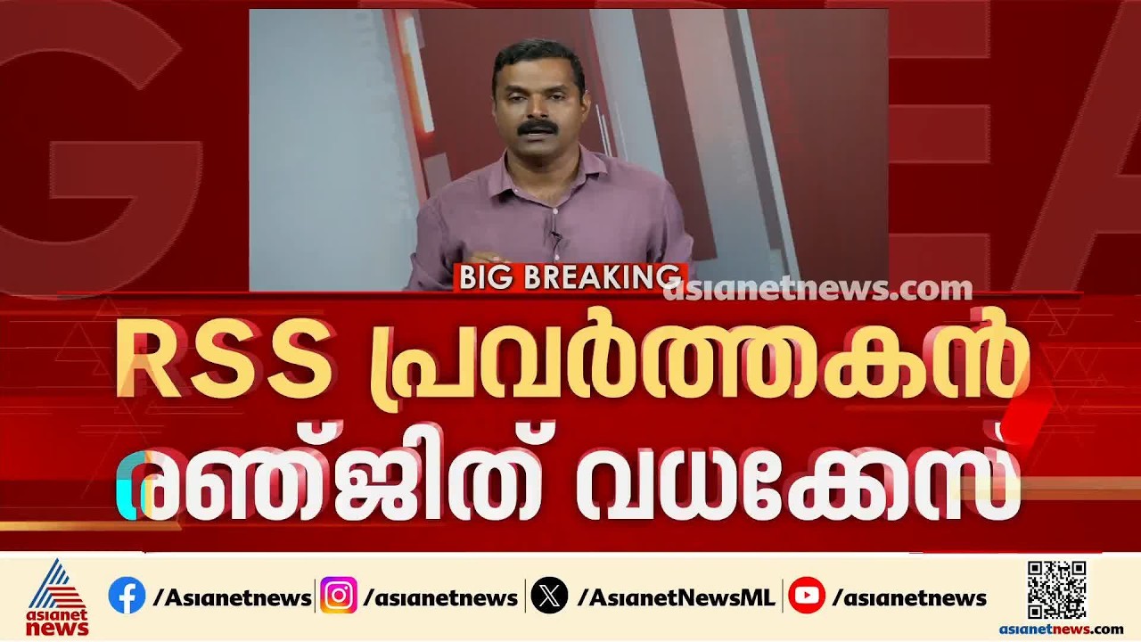 ആർഎസ്എസ് പ്രവർത്തകൻ രഞ്ജിത് വധക്കേസ്; സിപിഎം, ഡിവൈഎഫ്ഐ പ്രവർത്തകരുടെ ശിക്ഷാവിധി ഇന്ന്