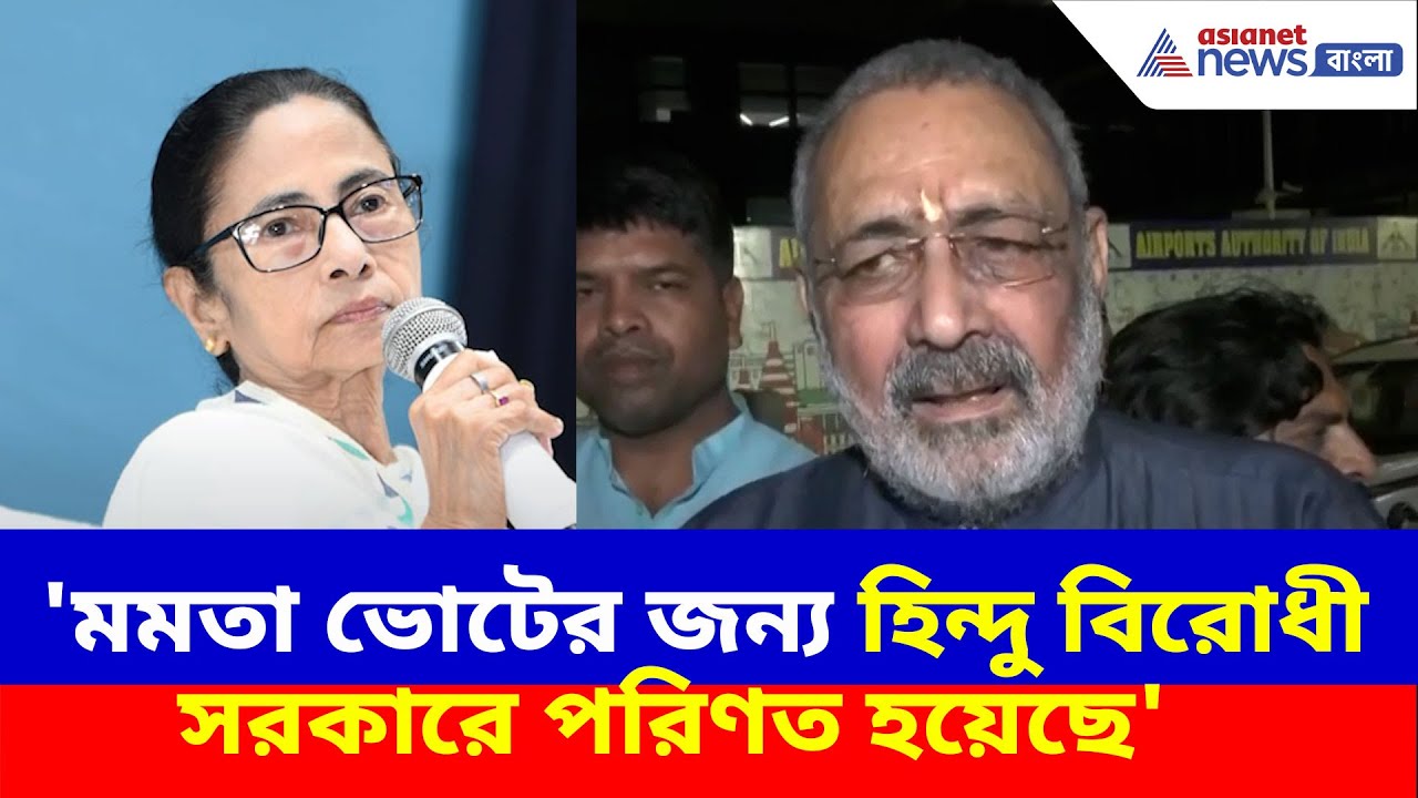 Giriraj Singh: 'মমতা ভোটের জন্য হিন্দু বিরোধী সরকারে পরিণত হয়েছে', মন্তব্য গিরিরাজ সিংয়ের