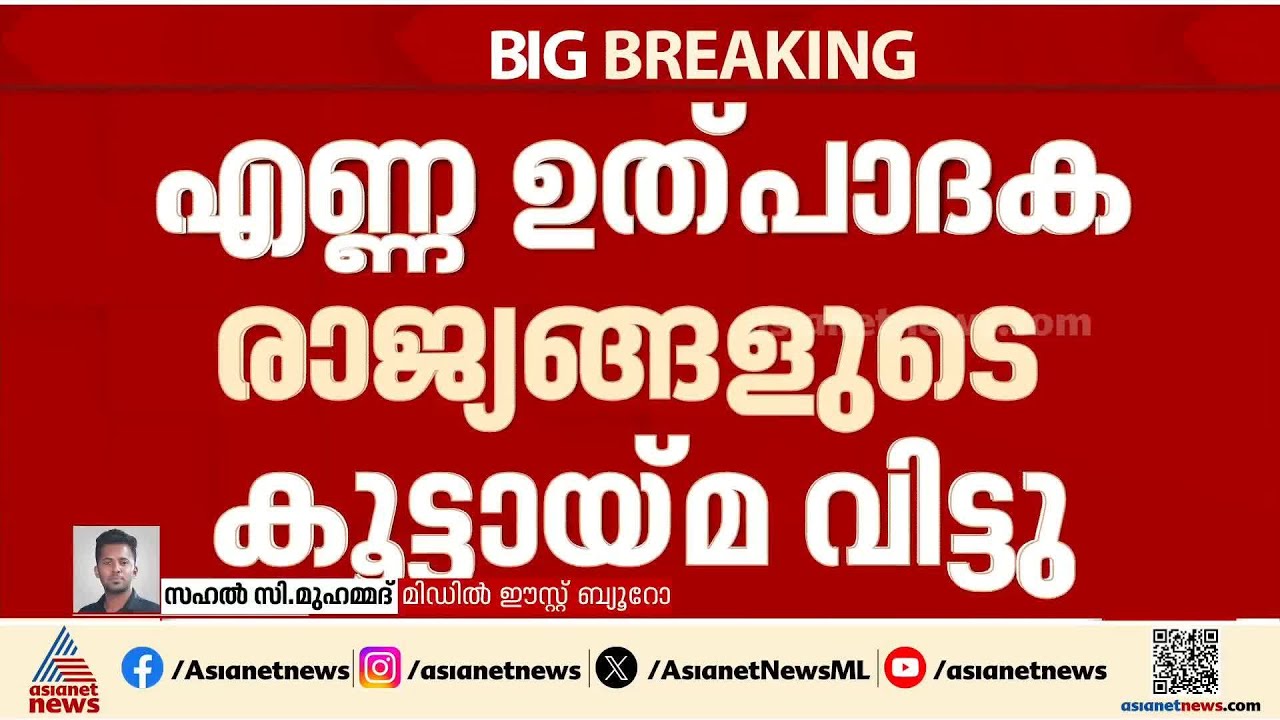 UAE എണ്ണ ഉൽപാദ രാജ്യങ്ങളുടെ കൂട്ടായ്മയിൽ നിന്ന് പുറത്തേക്ക്; എണ്ണവില ഇനിയും ഉയരുമോ?