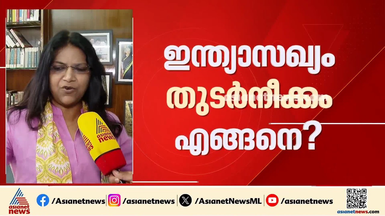 ഗ്യാനേഷ് രാജി വെക്കുന്നത് വരെ കോൺ​ഗ്രസ് പാർട്ടിയും ഇന്ത്യ സഖ്യവും പ്രതിഷേധം തുടരും: ജെബി മേത്തർ