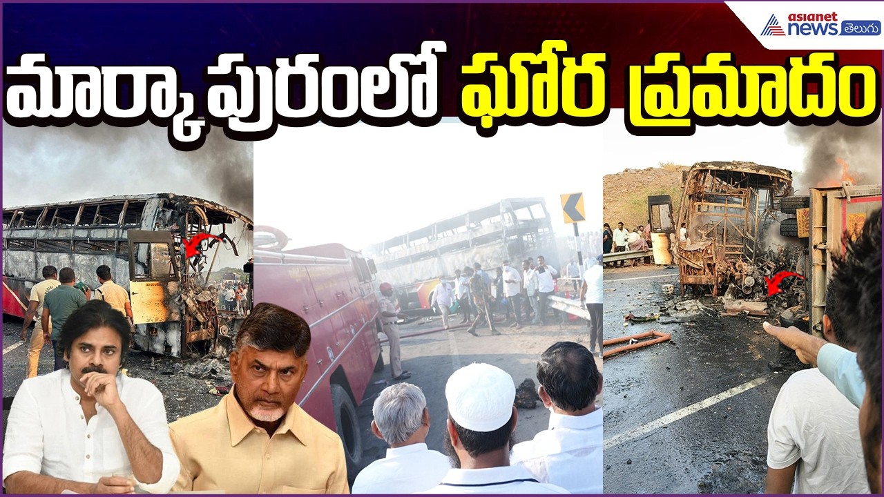 Markapuram Bus Accident:మార్కాపురంలో ఘోర ప్రమాదం | Chandrababau | Pawan Kalyan | Asianet News Telugu