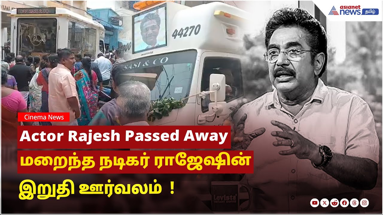Actor Rajesh Passed Away | மறைந்த நடிகர் ராஜேஷின் இறுதி ஊர்வலம் !