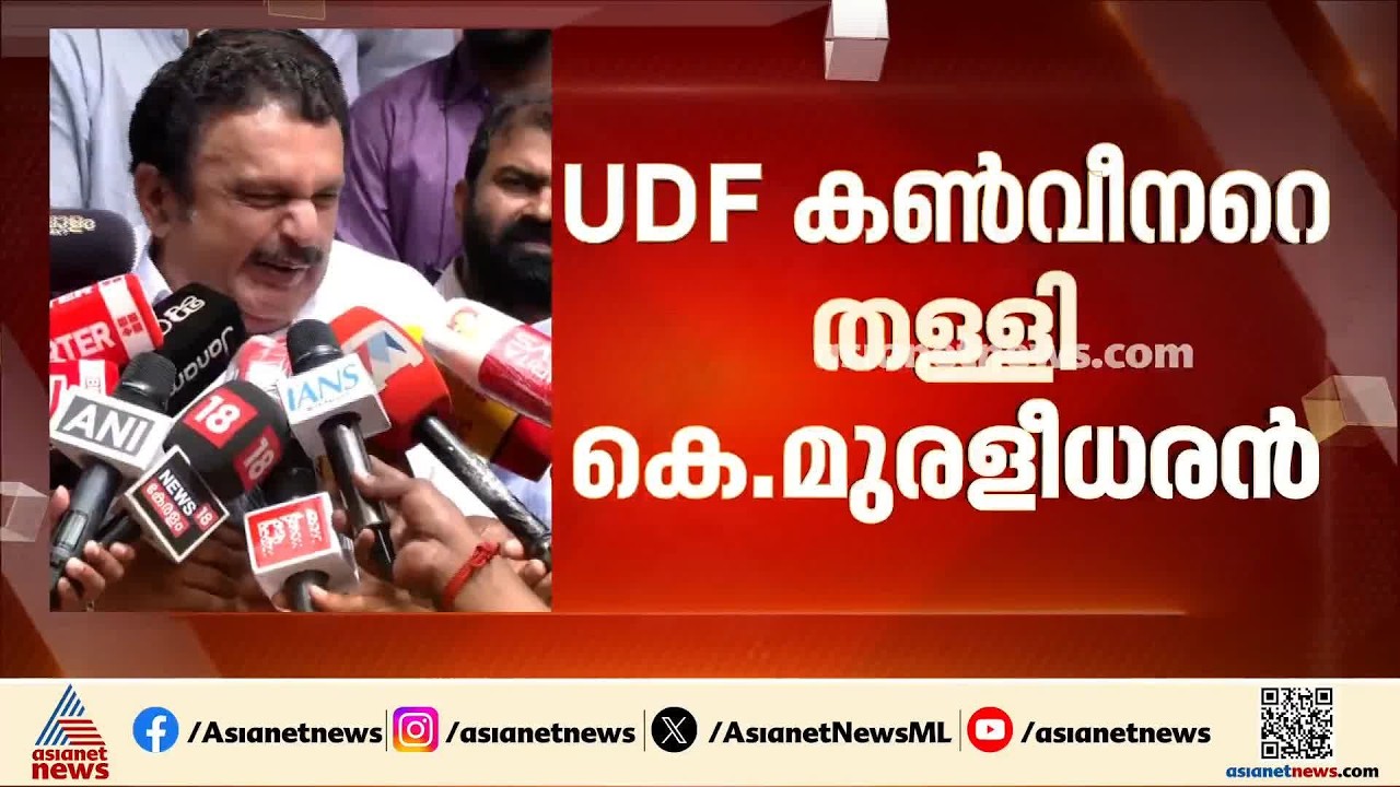 'മുഖ്യമന്ത്രിക്കെതിരെ ഒരാൾ നിരന്തരം ആരോപണങ്ങൾ ഉന്നയിക്കുന്നുണ്ടെങ്കിൽ പിന്നിൽ ആരോ ഉണ്ട്' | UDF