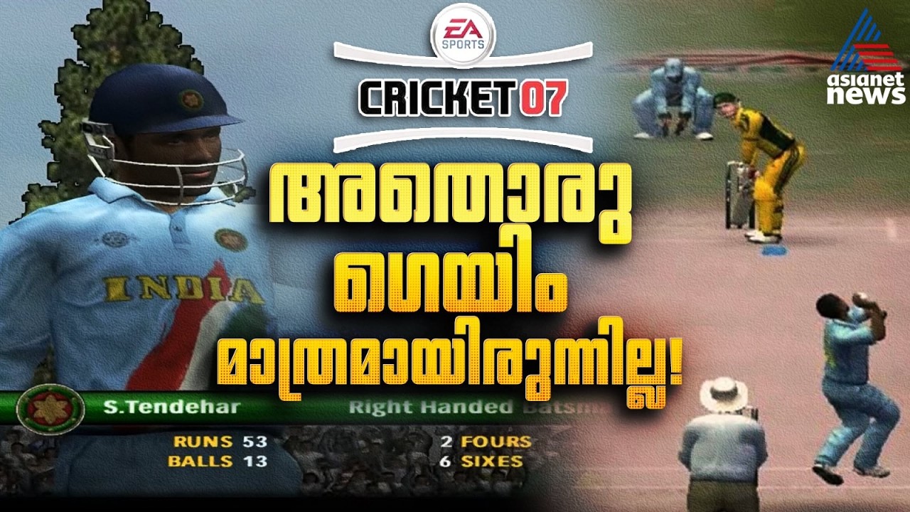 ഒരു തലമുറയുടെ ആവേശം; EA Cricket 07 -ന് എന്ത് സംഭവിച്ചു? | What happened to EA Cricket 07?