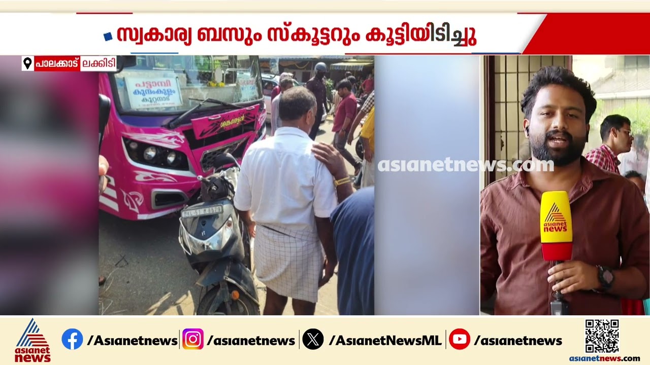 പാലക്കാട് ലക്കിടിയില്‍ സ്വകാര്യ ബസും സ്കൂട്ടറും കൂട്ടിയിടിച്ച് 12കാരിക്ക് ദാരുണാന്ത്യം | Palakkad