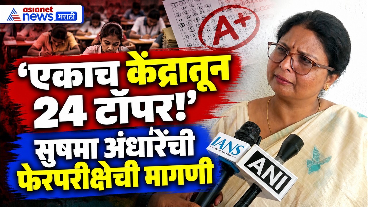 MPSCProtest | MPSC परीक्षेवर सुषमा अंधारेंची फेरपरीक्षेची मागणी