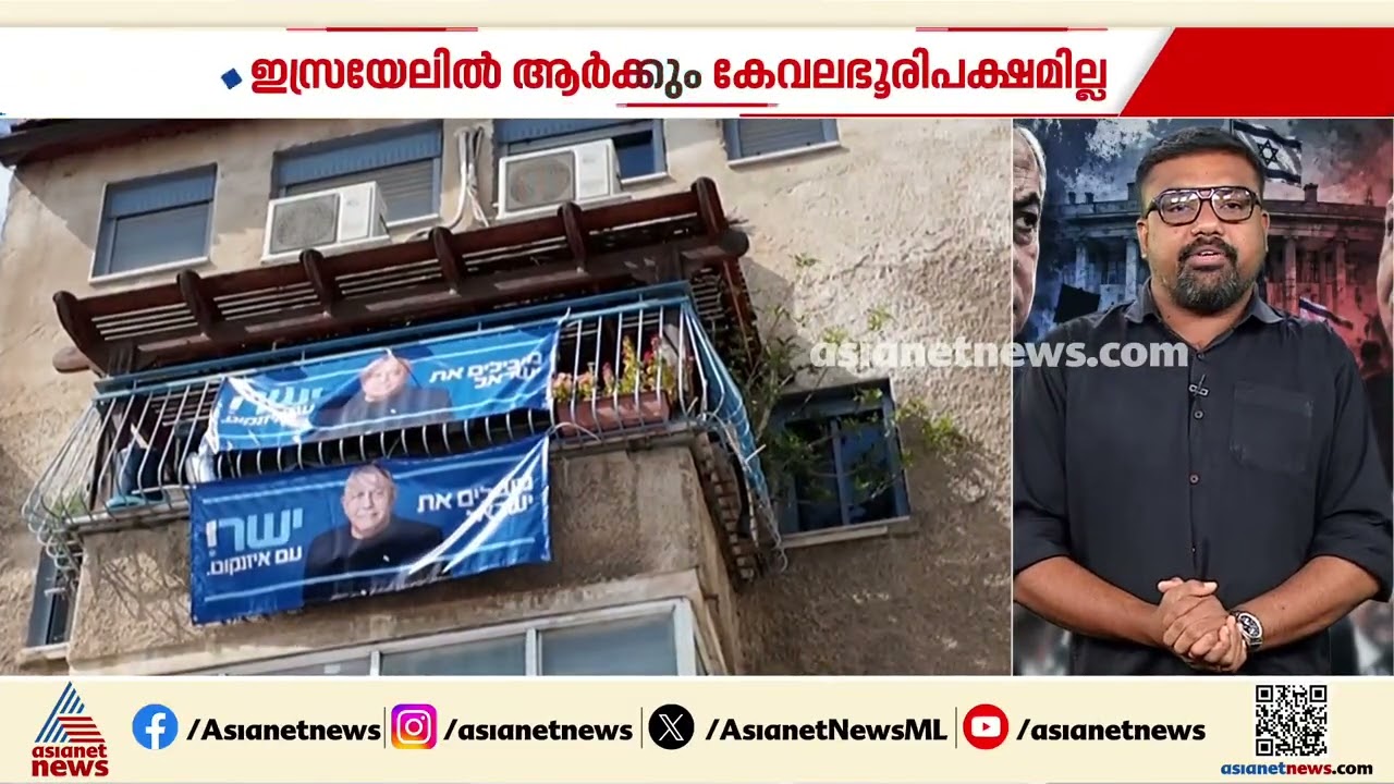 ആരാകും അധികാരത്തിലെത്തുക? ഇസ്രയേലിൽ ആർക്കും കേവലഭൂരിപക്ഷമില്ല, 91 ശതമാനം വോട്ടുകൾ എണ്ണി | Israel