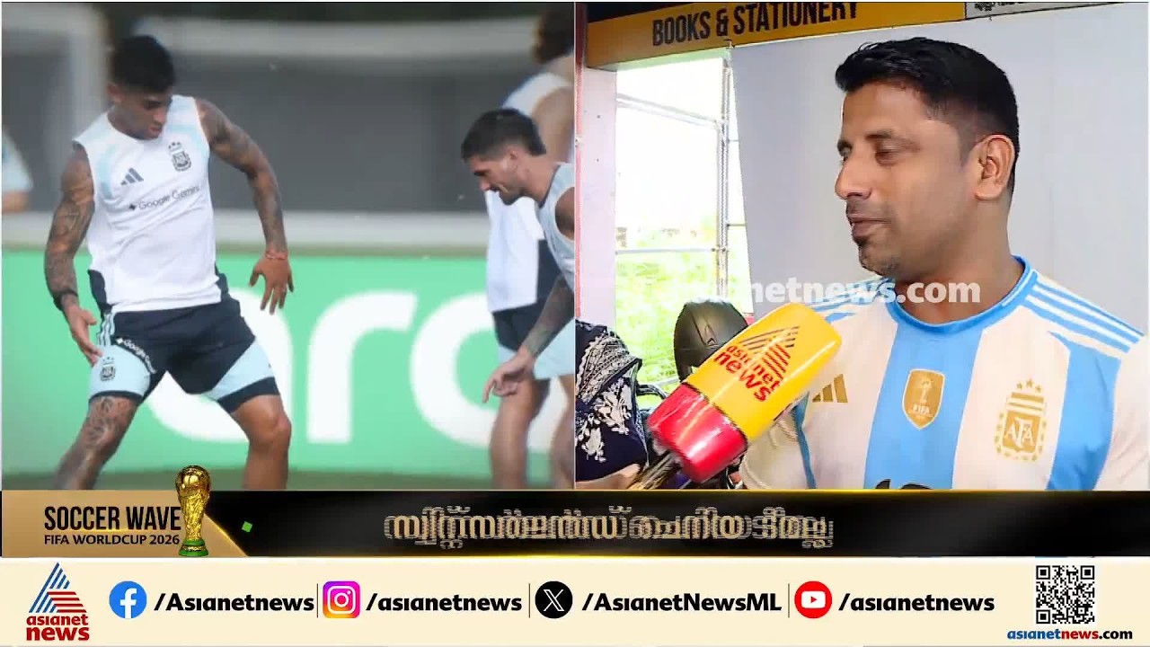 'സ്വിറ്റ്സർലാൻഡിനെ ചെറിയ ടീമായി കാണുന്നില്ല, പിഴവുകൾ തിരുത്തും, അർജന്റീന കപ്പടിക്കും'