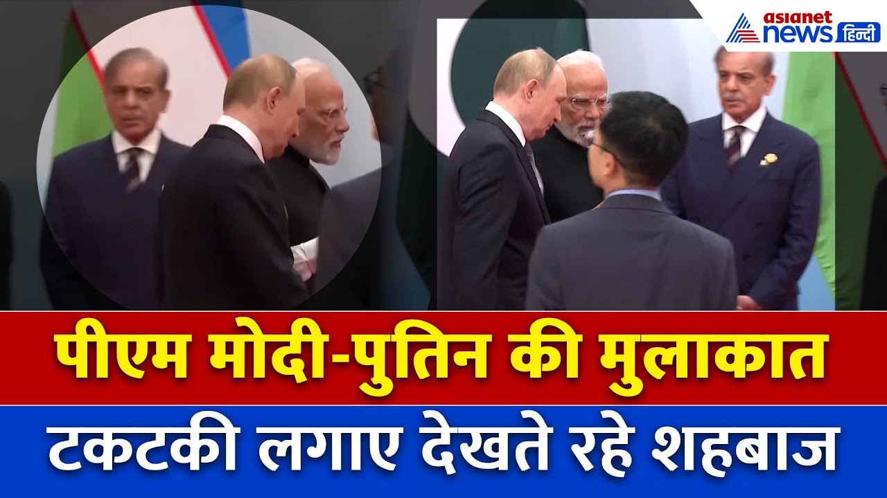 SCO Summit 2025: देखते रह गए PAK पीएम शहबाज, मोदी-पुतिन ने देखा तक नहीं