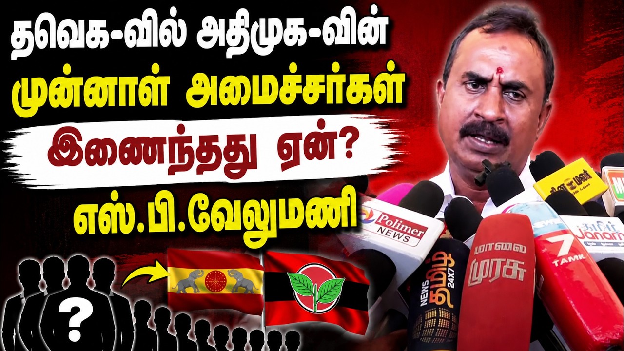 "பதவி ஆசை இல்லை.. ஆனா!" எடப்பாடி மீது அதிருப்தியா? எஸ்.பி.வேலுமணி அதிரடி விளக்கம்!