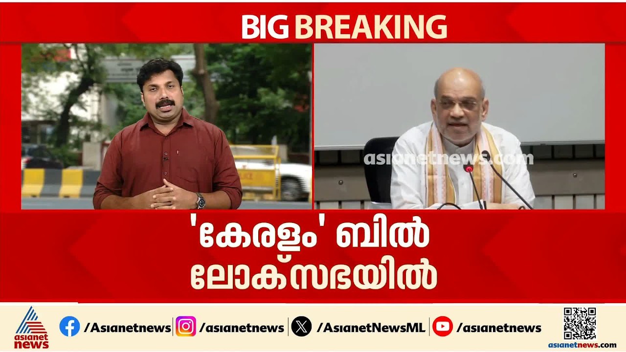 കേരളം' ബിൽ ലോക്സഭയിൽ; അമിത് ഷാ ഇന്ന് ലോക്സഭയിലെത്തും, പൊലീസ് നടപടിയിൽ മറുപടി പറയുമോ?