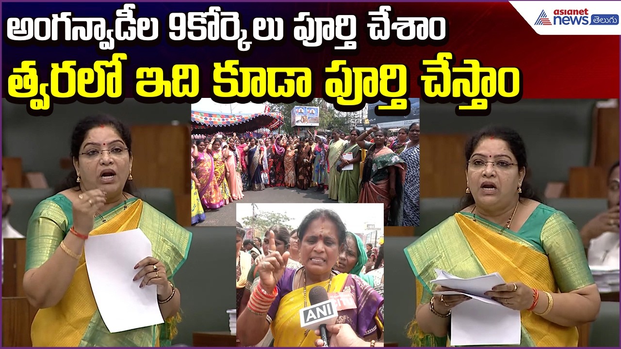 Sandhyarani: అంగన్వాడీల 9కోర్కెలు పూర్తి చేశాం.. త్వరలో ఇది కూడా పూర్తి చేస్తాం| Asianet News Telugu