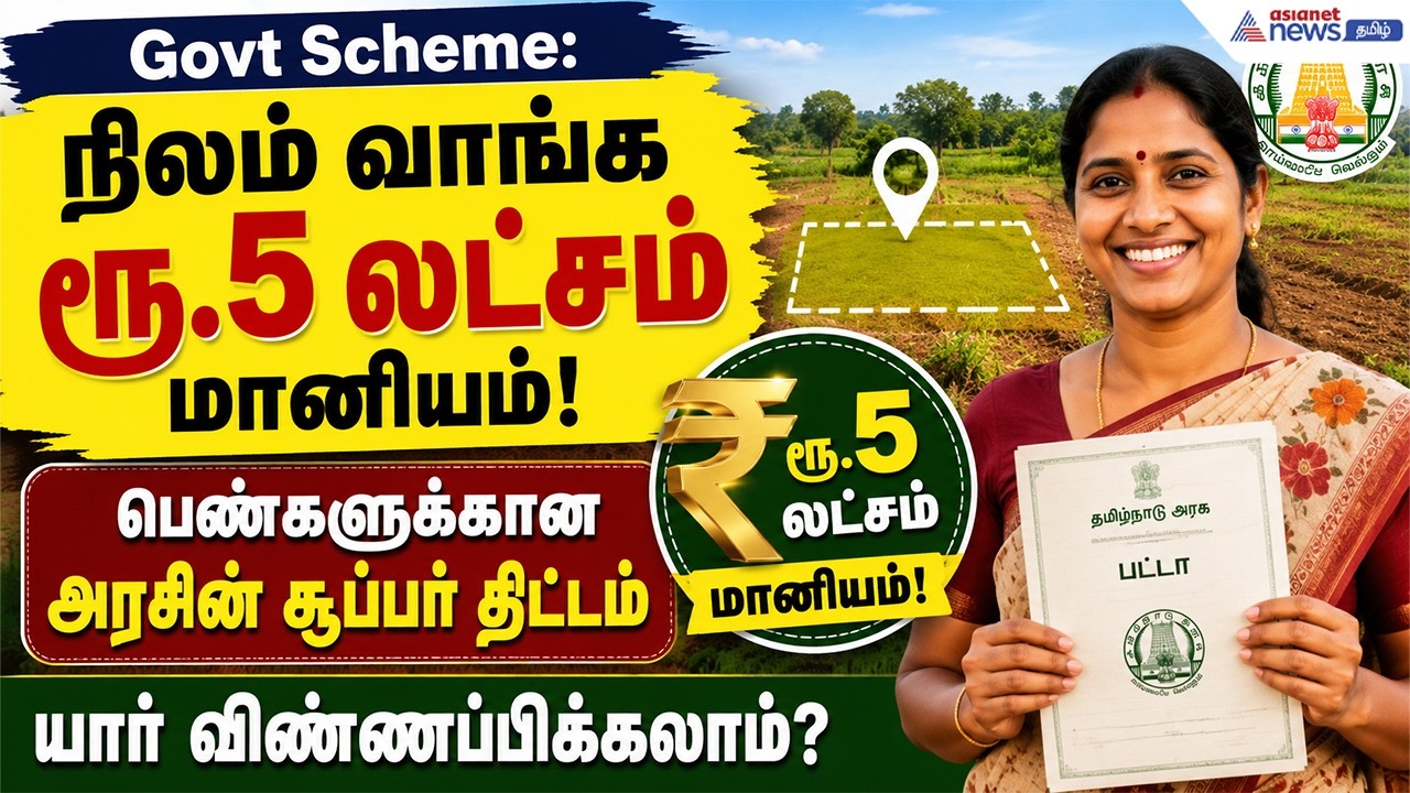 நிலம் வாங்க ரூ.5 லட்சம் மானியம்! பெண்களுக்கான அரசின் சூப்பர் திட்டம் – யார் விண்ணப்பிக்கலாம்?