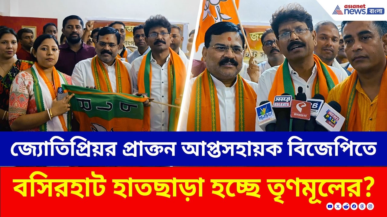 বসিরহাটে তৃণমূল সাফ! কয়েকশ নেতা-কর্মী নিয়ে পদ্মশিবিরে জ্যোতিপ্রিয়র প্রাক্তন আপ্তসহায়ক | BJP vs TMC