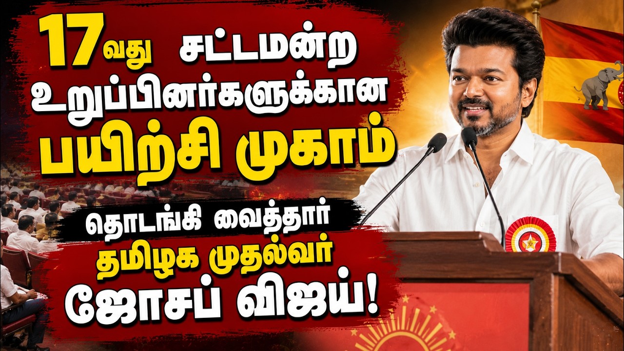 17வது சட்டமன்ற உறுப்பினர்களுக்கான பயிற்சி முகாம் தொடங்கி வைத்தார் தமிழக முதல்வர் ஜோசப் விஜய்!