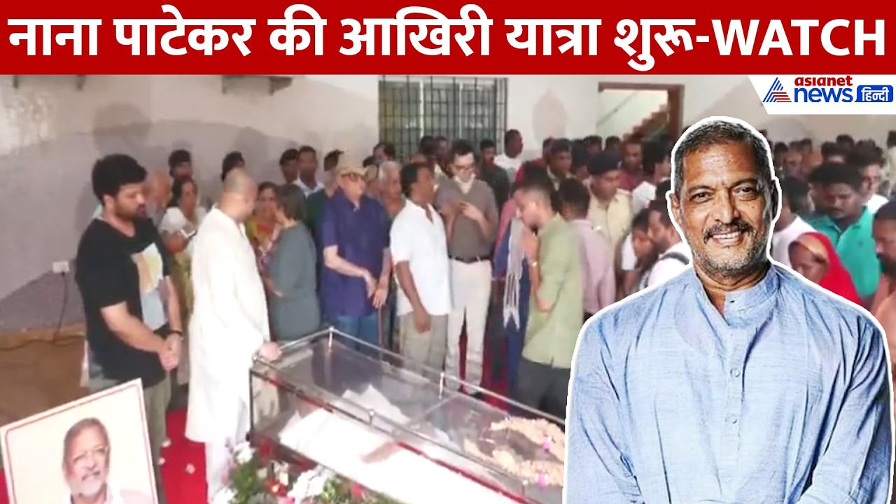 Nana Patekar Last Journey: पंचतत्व में विलीन होने निकले नाना, पुणे के गांव ले जाया गया पार्थिव शरीर