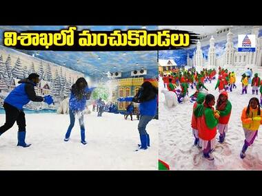 Visakhapatnam Snow Station: విశాఖలో మంచుకొండలు | Asianet News Telugu