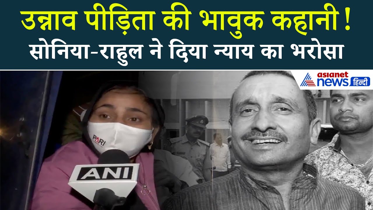 उन्नाव रेप केस पीड़िता बोलीं: ‘मेरी बात सुन सोनिया–राहुल की आंखों में आ गए आंसू’