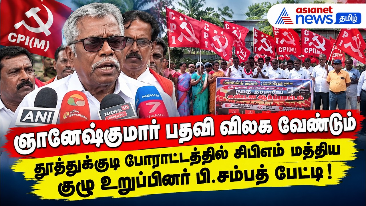 ஞானேஷ்குமார் பதவி விலக வேண்டும் – போராட்டத்தில் சிபிஎம் மத்திய குழு உறுப்பினர் பி.சம்பத் பேட்டி!