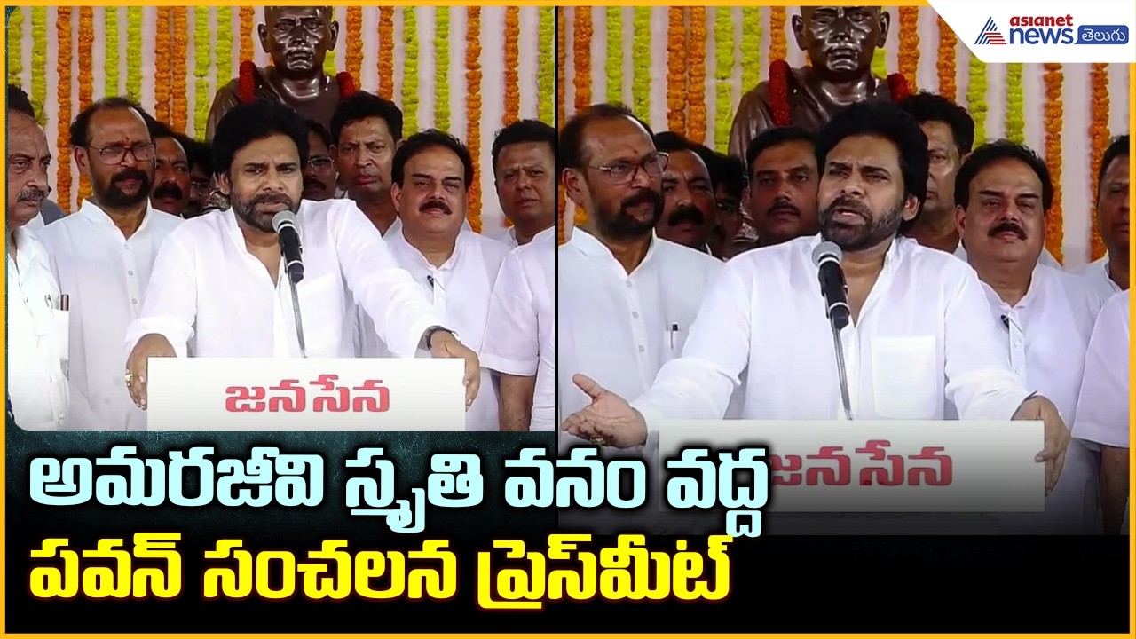 అమరజీవి స్మృతి వనం వద్ద పవన్  సంచలన ప్రెస్ మీట్ | Deputy CM Pawan Kalyan Sensational comments