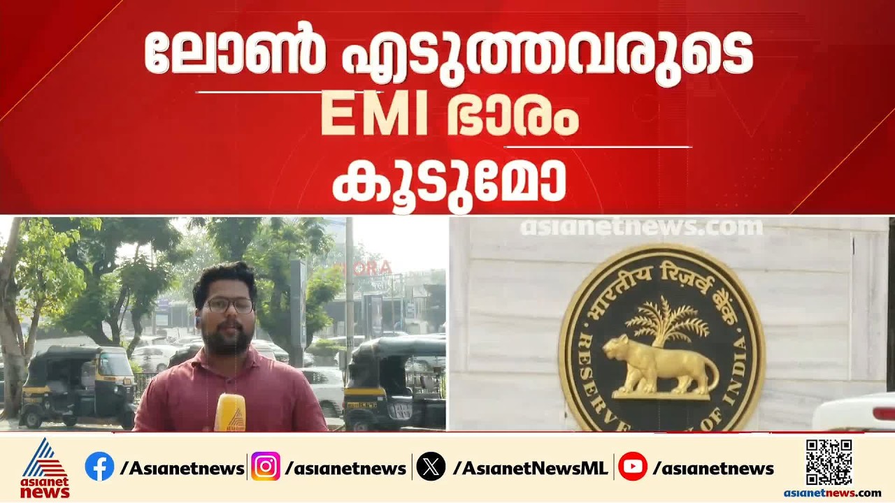 പലിശ നിരക്ക് ഉയർത്തുമോ? റിസർവ് ബാങ്കിന്റെ വായ്പാ നയ പ്രഖ്യാപനം ഇന്ന് | Reserve bank of India | RBI