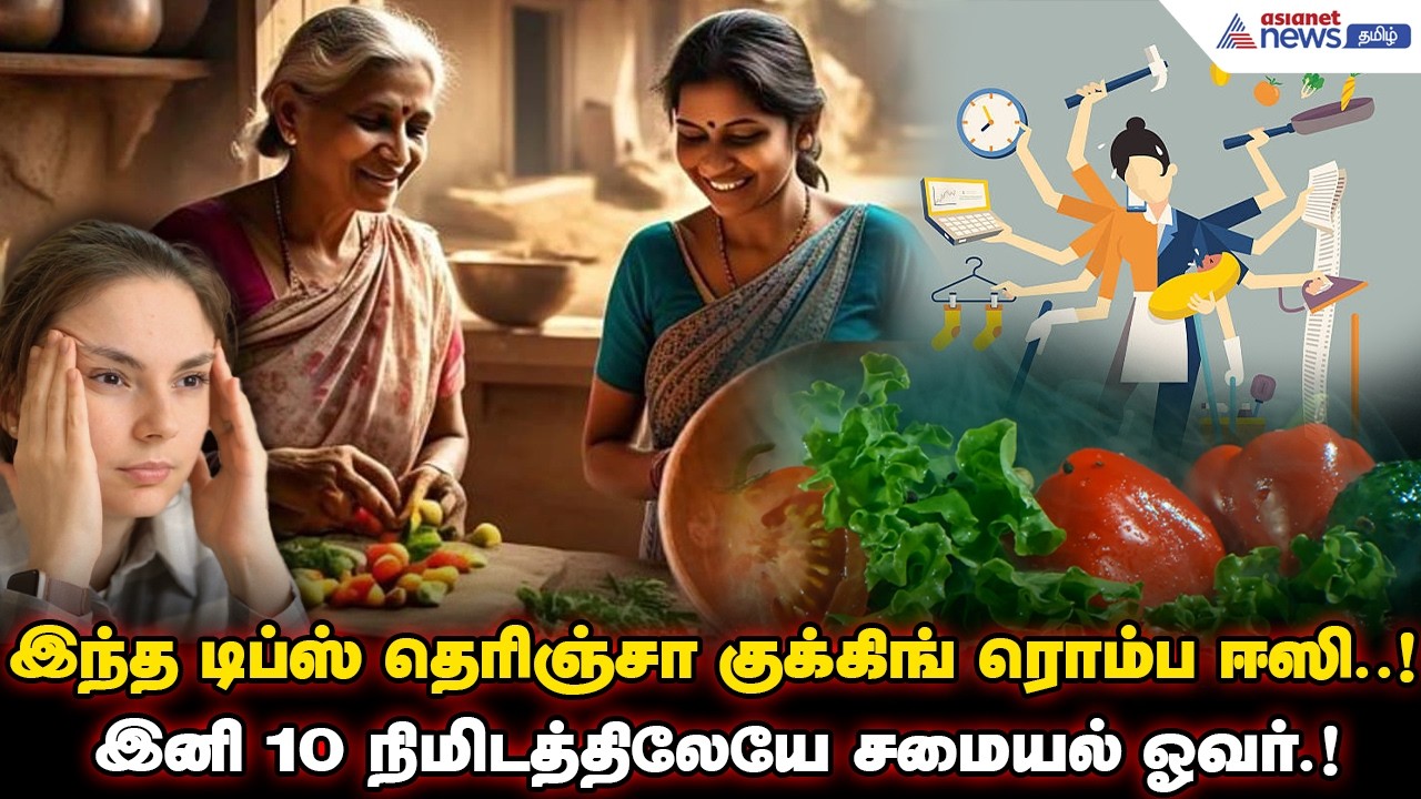 Kitchen Hacks | இந்த டிப்ஸ் தெரிஞ்சா குக்கிங் ரொம்ப ஈஸி..! இனி 10 நிமிடத்திலேயே சமையல் ஓவர்.!