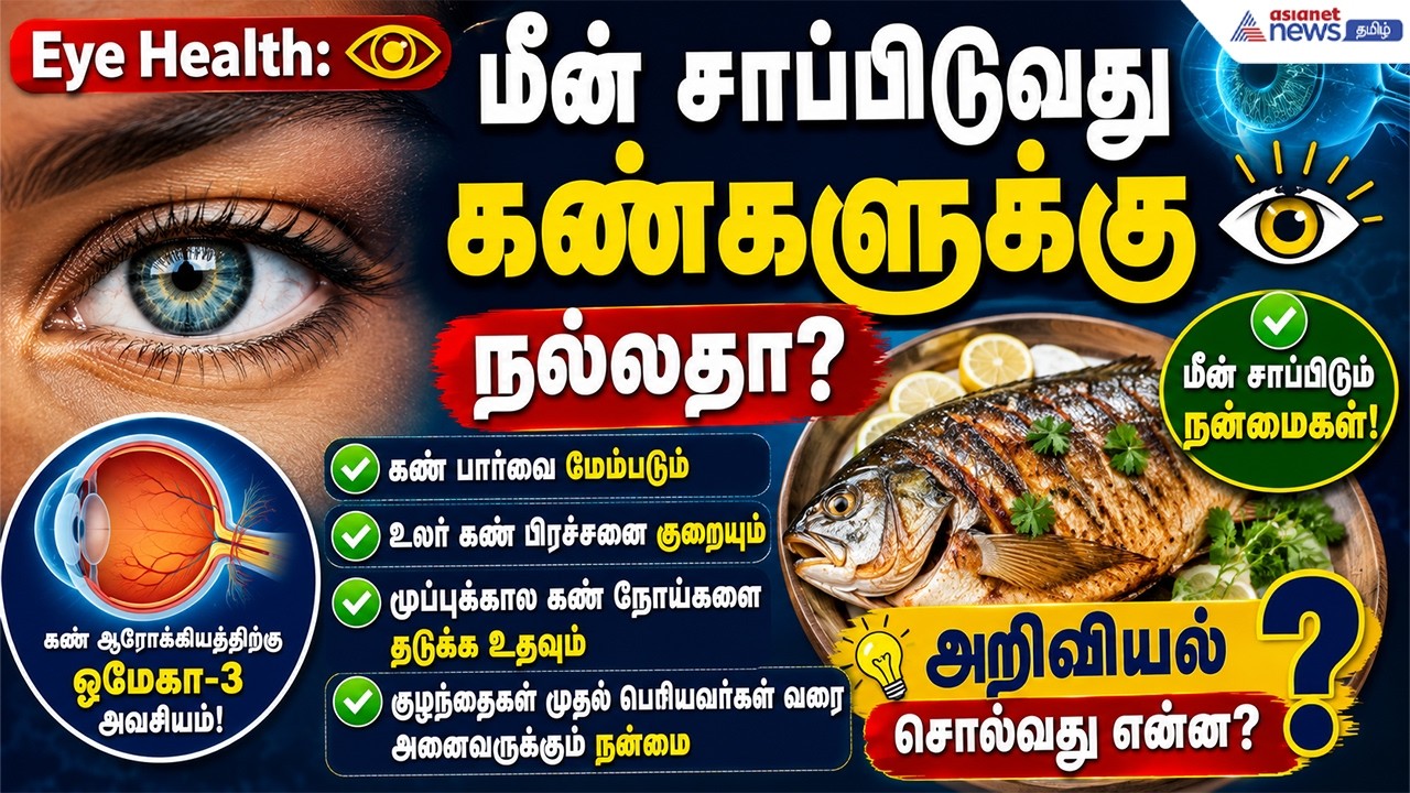Eye Health: மீன் சாப்பிடுவது கண்களுக்கு நல்லதா? அறிவியல் சொல்வது என்ன?