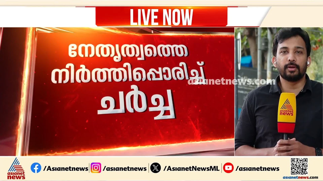 ഭരണപരമായ വീഴ്ചകൾ തോൽവിക്ക് കാരണമായി; വിശാല സമിതി റിപ്പോർട്ടിനെതിരെ 3 ജില്ലാ കമ്മിറ്റികള്‍