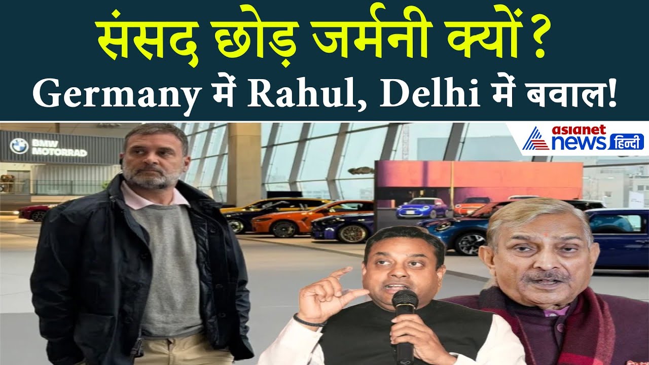 जर्मनी दौरे पर राहुल गांधी के बयान से सियासी घमासान, BJP–Congress आमने-सामने