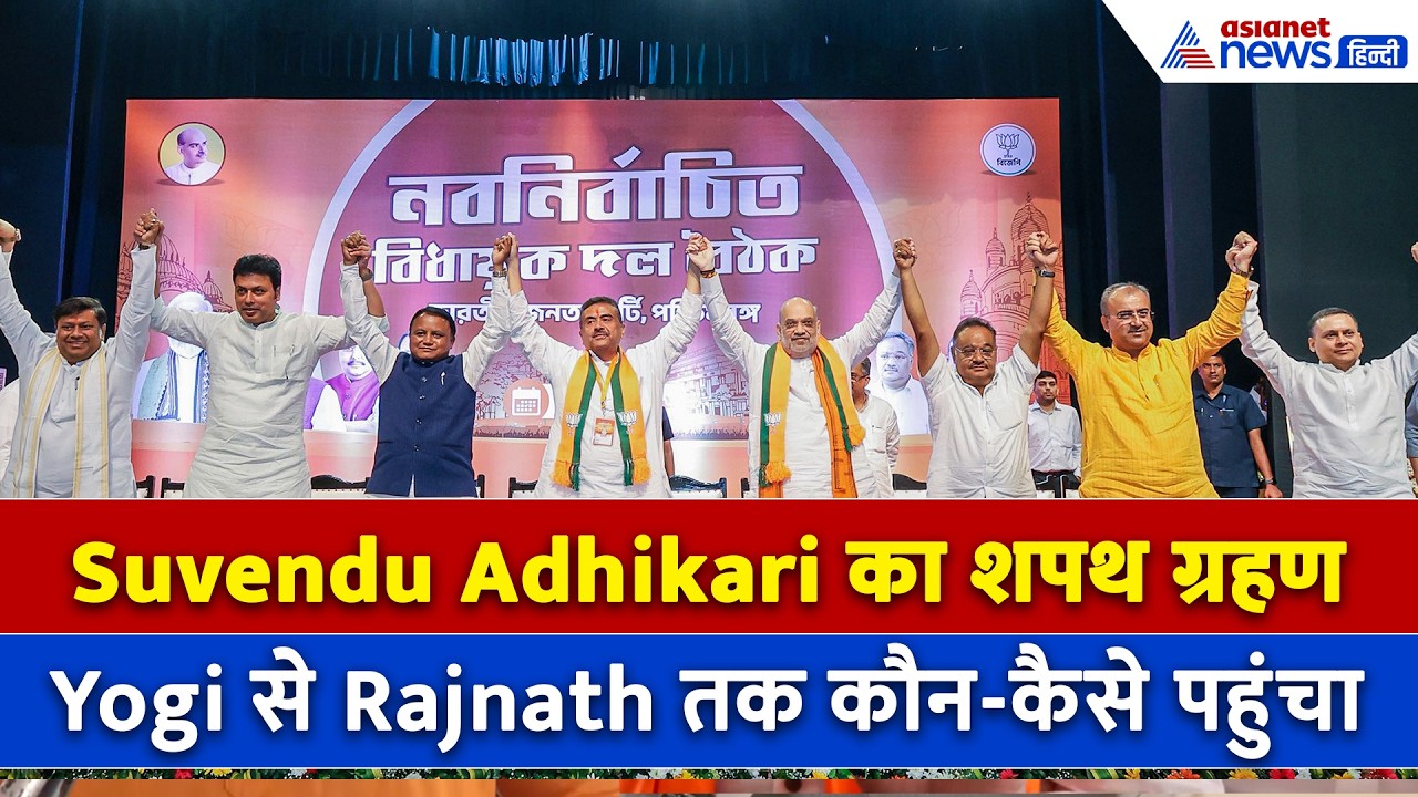 Suvendu Adhikari के शपथ ग्रहण में VIPs का तांता, देखें कौन-किस अंदाज में पहुंचा